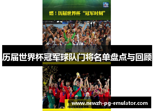 历届世界杯冠军球队门将名单盘点与回顾