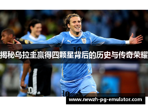 揭秘乌拉圭赢得四颗星背后的历史与传奇荣耀
