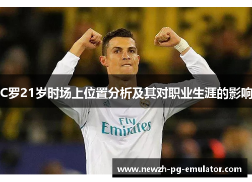C罗21岁时场上位置分析及其对职业生涯的影响
