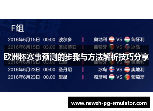 欧洲杯赛事预测的步骤与方法解析技巧分享