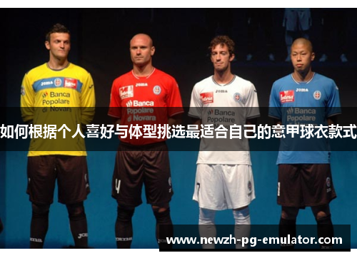 如何根据个人喜好与体型挑选最适合自己的意甲球衣款式