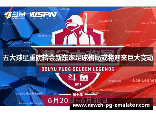 五大球星重磅转会新东家足球格局或将迎来巨大变动