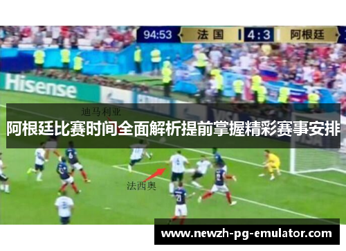 阿根廷比赛时间全面解析提前掌握精彩赛事安排