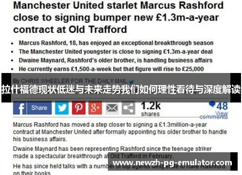 拉什福德现状低迷与未来走势我们如何理性看待与深度解读