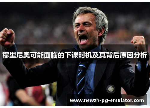 穆里尼奥可能面临的下课时机及其背后原因分析