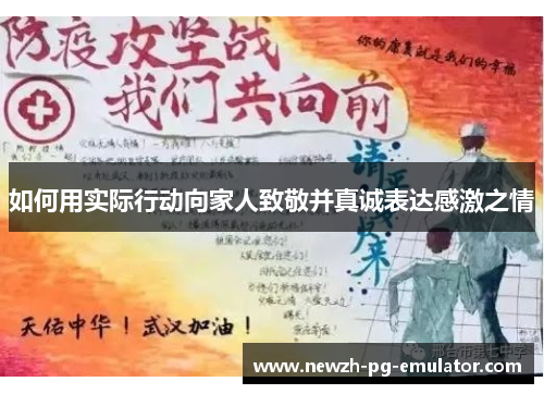 如何用实际行动向家人致敬并真诚表达感激之情 如何用实际行动向家人致敬并真诚表达感激之情