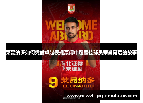莱昂纳多如何凭借卓越表现赢得中超最佳球员荣誉背后的故事 莱昂纳多如何凭借卓越表现赢得中超最佳球员荣誉背后的故事