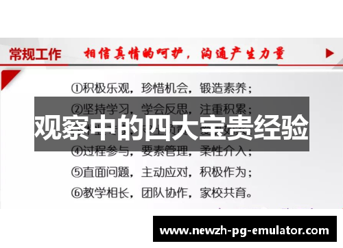 观察中的四大宝贵经验