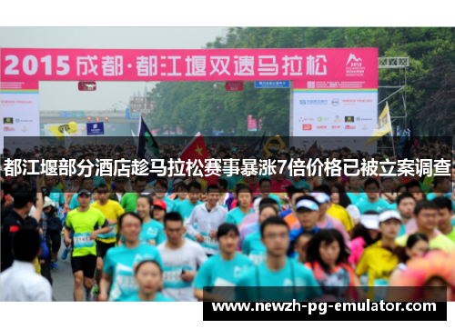 都江堰部分酒店趁马拉松赛事暴涨7倍价格已被立案调查
