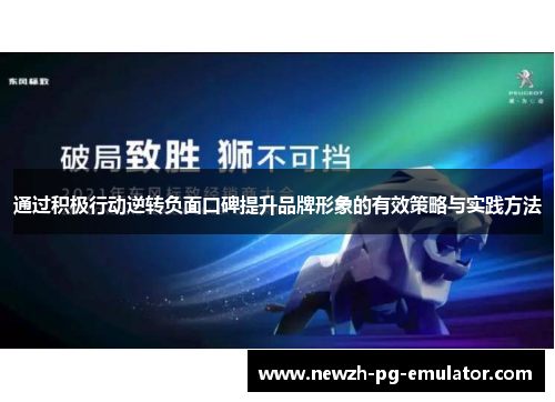 通过积极行动逆转负面口碑提升品牌形象的有效策略与实践方法