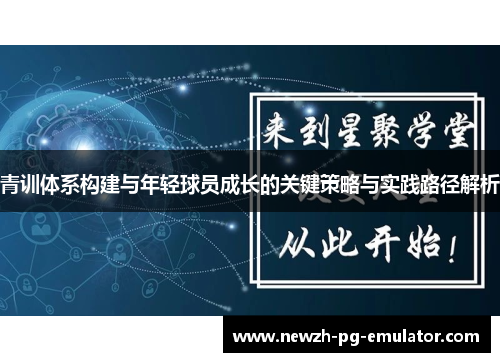 青训体系构建与年轻球员成长的关键策略与实践路径解析 青训体系构建与年轻球员成长的关键策略与实践路径解析