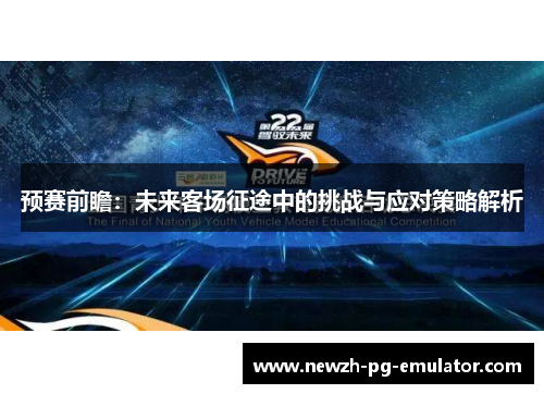 预赛前瞻：未来客场征途中的挑战与应对策略解析