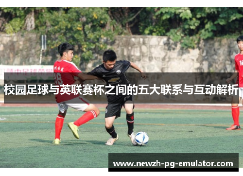 校园足球与英联赛杯之间的五大联系与互动解析