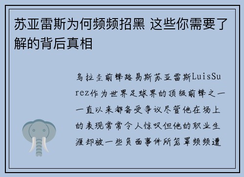 苏亚雷斯为何频频招黑 这些你需要了解的背后真相