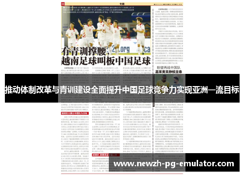 推动体制改革与青训建设全面提升中国足球竞争力实现亚洲一流目标