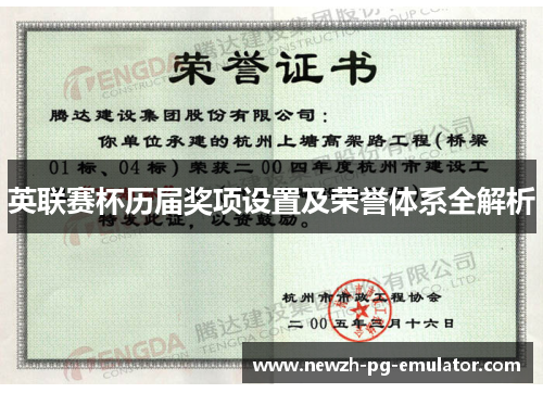 英联赛杯历届奖项设置及荣誉体系全解析