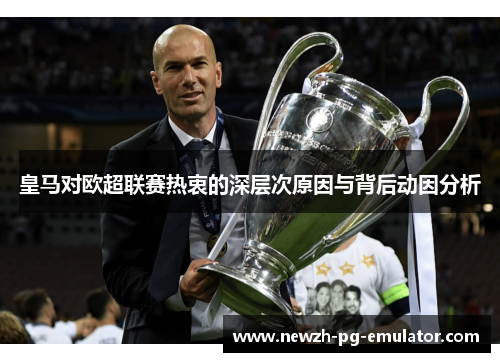 皇马对欧超联赛热衷的深层次原因与背后动因分析