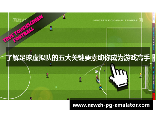 了解足球虚拟队的五大关键要素助你成为游戏高手