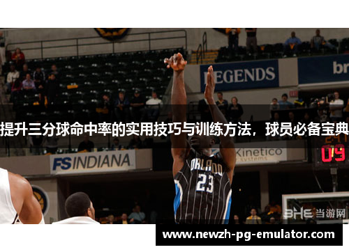 提升三分球命中率的实用技巧与训练方法，球员必备宝典