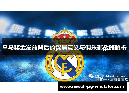 皇马奖金发放背后的深层意义与俱乐部战略解析