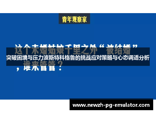 突破困境与压力波斯特科格鲁的挑战应对策略与心态调适分析 突破困境与压力波斯特科格鲁的挑战应对策略与心态调适分析