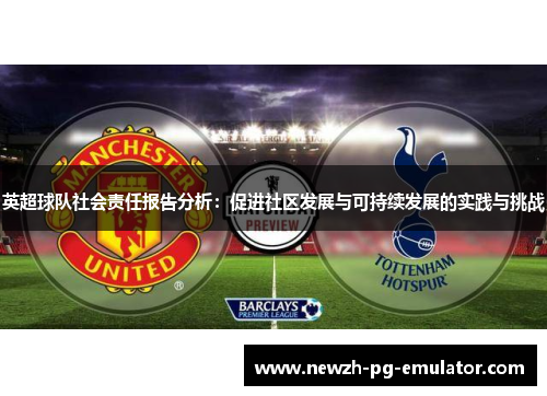 英超球队社会责任报告分析:促进社区发展与可持续发展的实践与挑战 英超球队社会责任报告分析:促进社区发展与可持续发展的实践与挑战