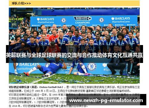 英超联赛与全球足球联赛的交流与合作推动体育文化互通共赢 英超联赛与全球足球联赛的交流与合作推动体育文化互通共赢