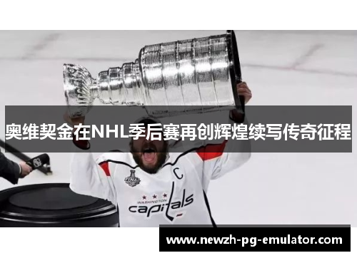 奥维契金在NHL季后赛再创辉煌续写传奇征程