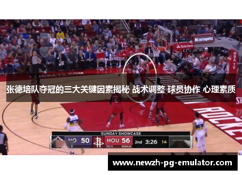 张德培队夺冠的三大关键因素揭秘 战术调整 球员协作 心理素质