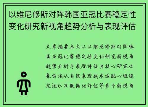 以维尼修斯对阵韩国亚冠比赛稳定性变化研究新视角趋势分析与表现评估