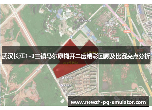 武汉长江1-3三镇马尔康梅开二度精彩回顾及比赛亮点分析