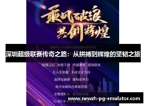 深圳超级联赛传奇之路：从拼搏到辉煌的坚韧之旅