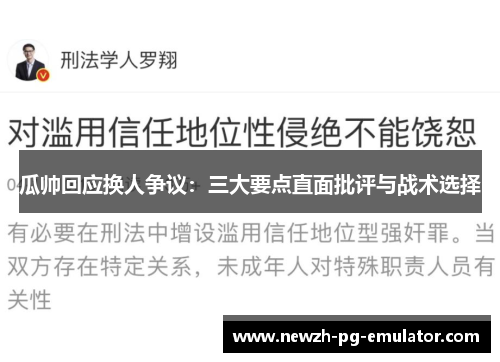 瓜帅回应换人争议：三大要点直面批评与战术选择