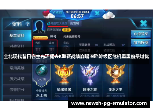 全北现代昔日霸主光环褪去K联赛战绩崩塌深陷降级区危机重重前景堪忧