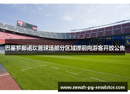 巴塞罗那诺坎普球场部分区域提前向游客开放公告