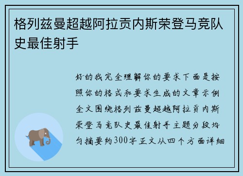 格列兹曼超越阿拉贡内斯荣登马竞队史最佳射手