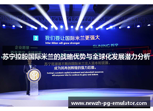 苏宁控股国际米兰的战略优势与全球化发展潜力分析