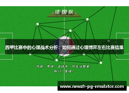 西甲比赛中的心理战术分析：如何通过心理博弈左右比赛结果