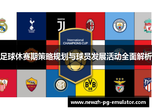 足球休赛期策略规划与球员发展活动全面解析