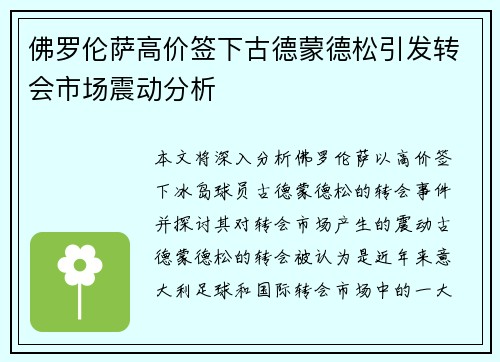 佛罗伦萨高价签下古德蒙德松引发转会市场震动分析