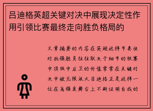 吕迪格英超关键对决中展现决定性作用引领比赛最终走向胜负格局的 吕迪格英超关键对决中展现决定性作用引领比赛最终走向胜负格局的