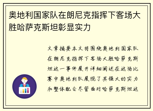 奥地利国家队在朗尼克指挥下客场大胜哈萨克斯坦彰显实力 奥地利国家队在朗尼克指挥下客场大胜哈萨克斯坦彰显实力