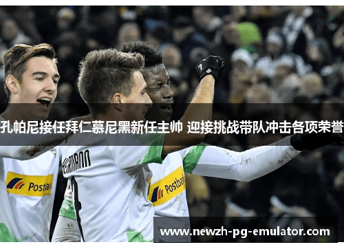 孔帕尼接任拜仁慕尼黑新任主帅 迎接挑战带队冲击各项荣誉 孔帕尼接任拜仁慕尼黑新任主帅 迎接挑战带队冲击各项荣誉