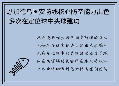 恩加德乌国安防线核心防空能力出色 多次在定位球中头球建功 恩加德乌国安防线核心防空能力出色 多次在定位球中头球建功