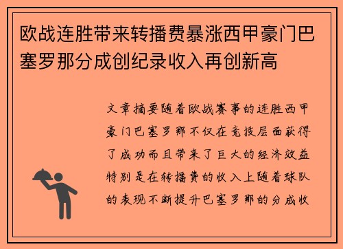 欧战连胜带来转播费暴涨西甲豪门巴塞罗那分成创纪录收入再创新高 欧战连胜带来转播费暴涨西甲豪门巴塞罗那分成创纪录收入再创新高