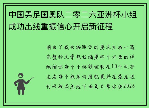 中国男足国奥队二零二六亚洲杯小组成功出线重振信心开启新征程 中国男足国奥队二零二六亚洲杯小组成功出线重振信心开启新征程