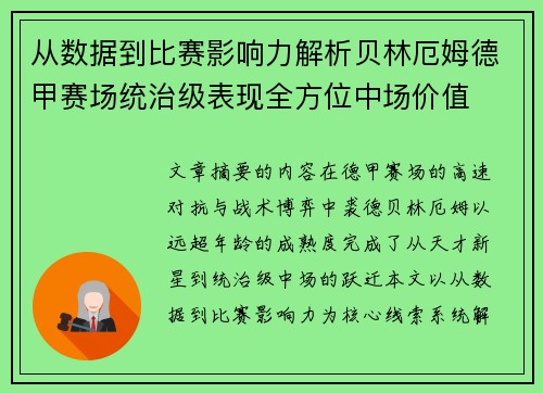 从数据到比赛影响力解析贝林厄姆德甲赛场统治级表现全方位中场价值 从数据到比赛影响力解析贝林厄姆德甲赛场统治级表现全方位中场价值