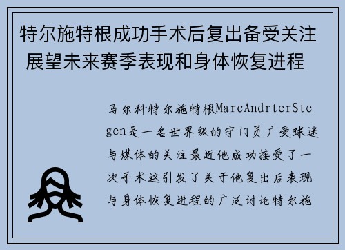 特尔施特根成功手术后复出备受关注 展望未来赛季表现和身体恢复进程