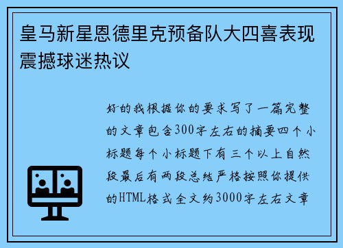 皇马新星恩德里克预备队大四喜表现震撼球迷热议