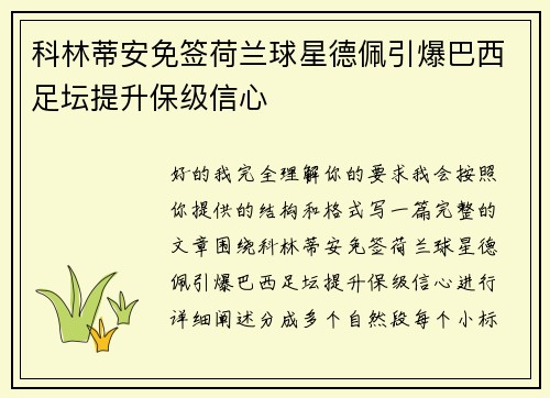 科林蒂安免签荷兰球星德佩引爆巴西足坛提升保级信心